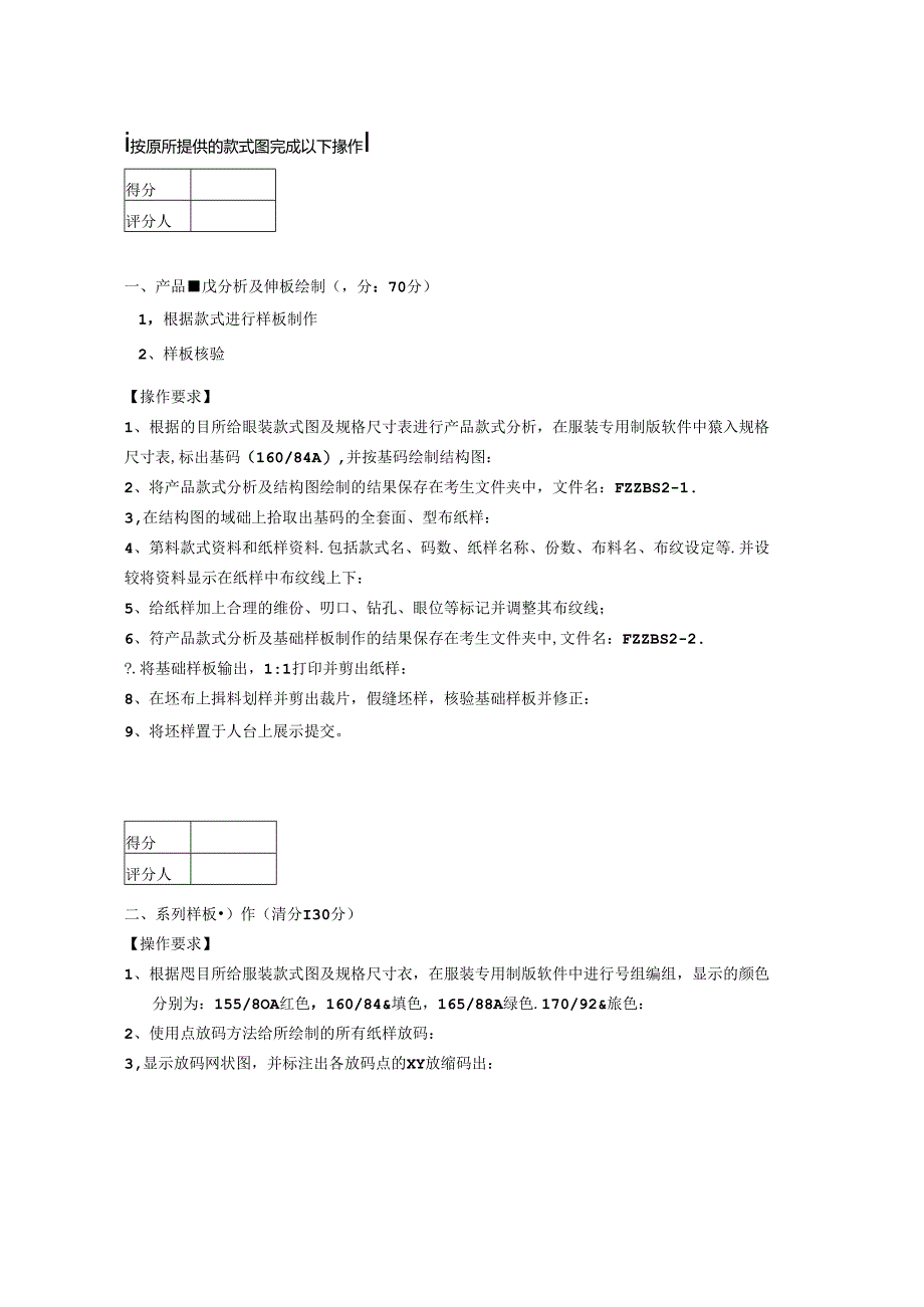 2024年山东省职业技能等级认定试卷 真题 服装制版师 高级技能考核试卷04.docx_第2页