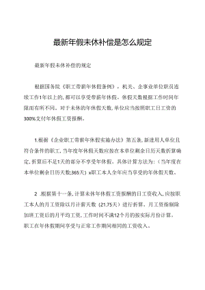 最新年假未休补偿是怎么规定.docx