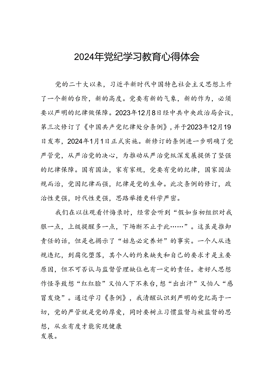 党员2024年党纪学习教育学习感悟四篇.docx_第1页