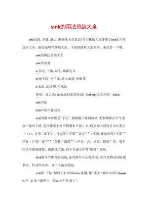 sink的用法总结大全.docx