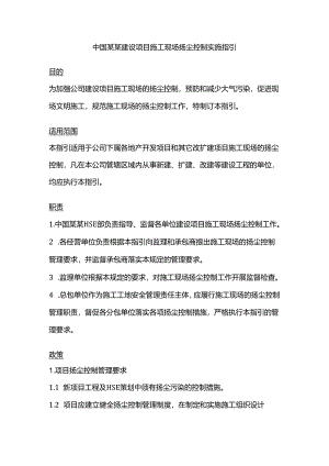 中国某某建设项目施工现场扬尘控制实施指引.docx