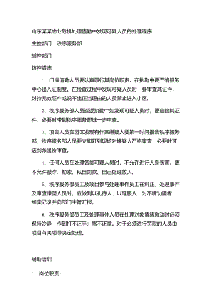 山东某某物业危机处理值勤中发现可疑人员的处理程序.docx