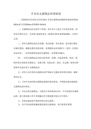 手术室无菌物品管理制度.docx