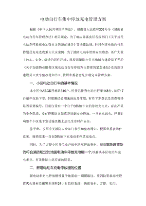 电动自行车集中停放充电管理方案.docx