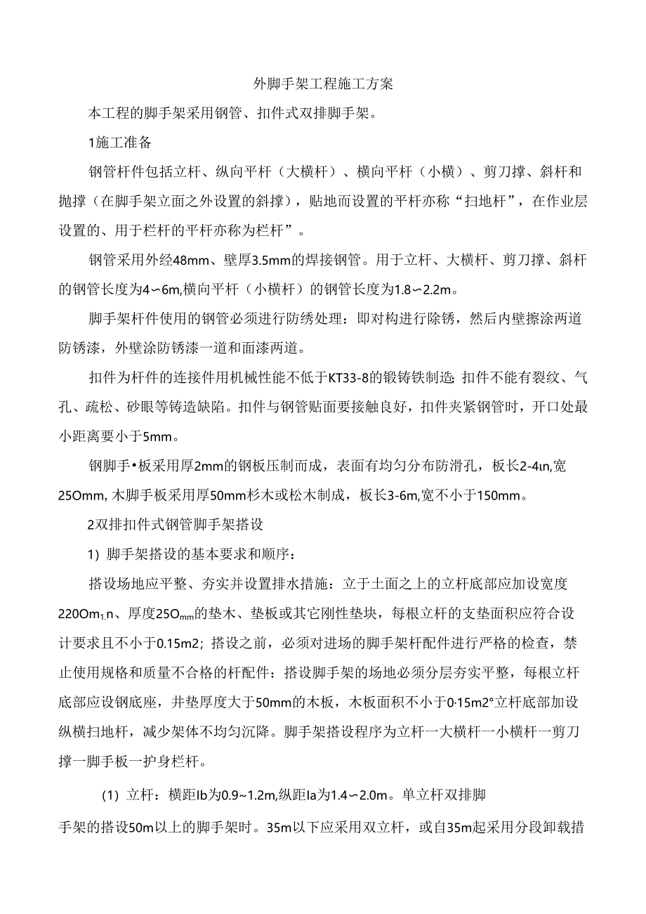 外脚手架工程施工方案.docx_第1页