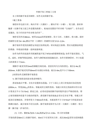外脚手架工程施工方案.docx