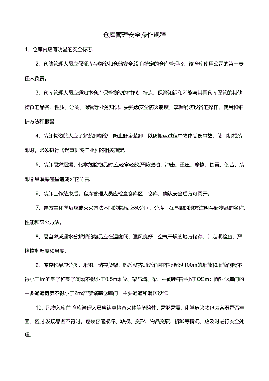 仓库管理安全操作规程.docx_第1页