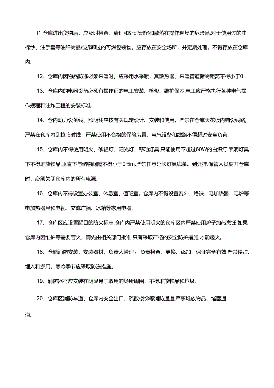 仓库管理安全操作规程.docx_第2页
