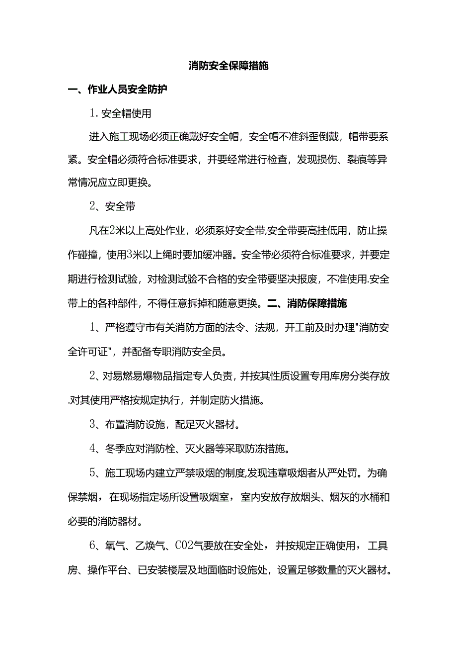 消防安全保障措施.docx_第1页