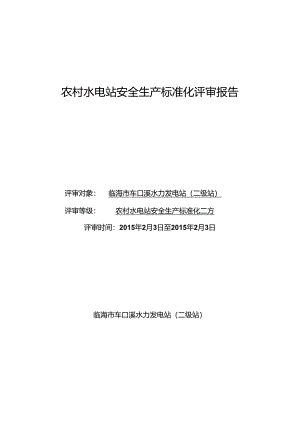 2015.2.26终）临海车口溪二级水电站安全标准化达标评级的专家组评审报告.docx