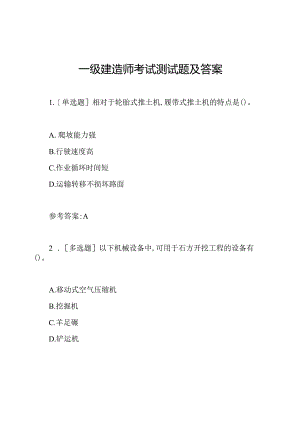 一级建造师考试测试题及答案.docx