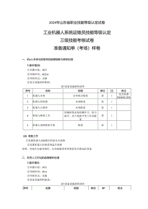 2024年山东省职业技能等级认定试卷 真题 工业机器人运维员三级实操试卷样卷——考场准备通知单.docx
