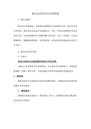 脑出血的症状及急救措施.docx