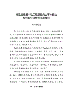 福建省房屋市政工程质量安全事故报告和调查处理管理实施细则.docx