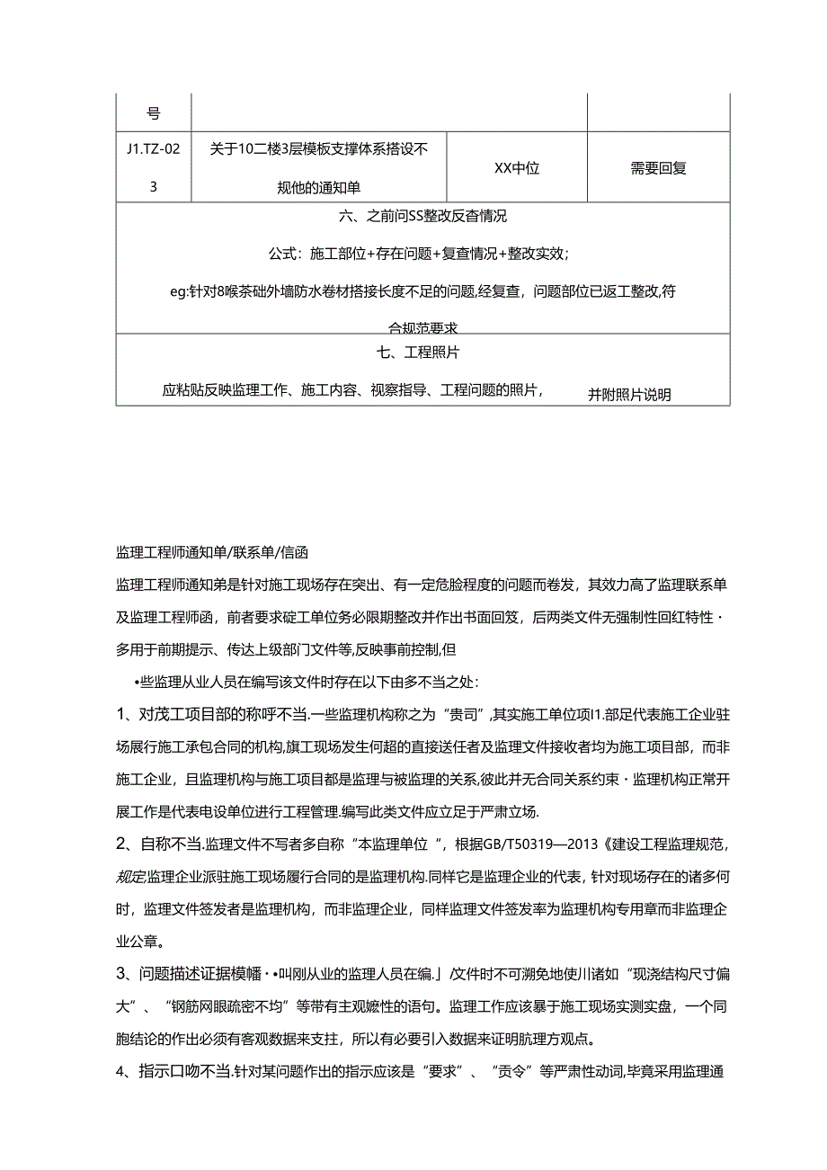 监理日志、通知单、联系单、例会纪要如何编写.docx_第2页