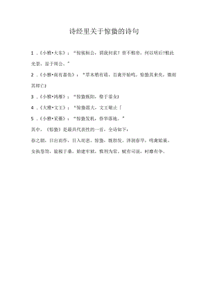 诗经里关于惊蛰的诗句.docx