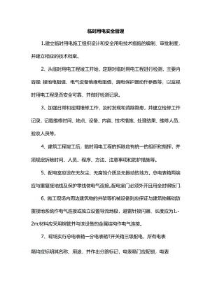 临时用电安全管理.docx