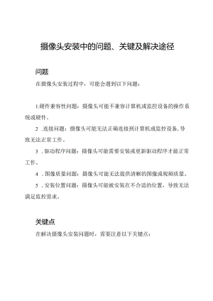 摄像头安装中的问题、关键及解决途径.docx