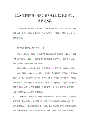 20xx疫情停课不停学老师线上教学总结反思精选5篇.docx