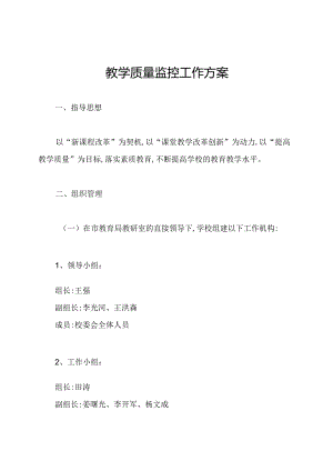 教学质量监控工作方案.docx