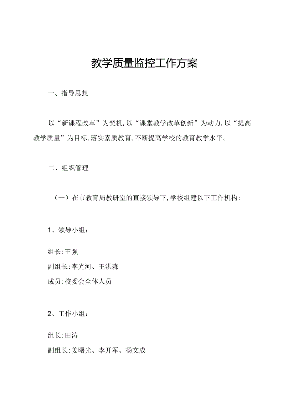 教学质量监控工作方案.docx_第1页