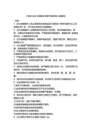 工程企业压力容器安全操作规程（需上墙悬挂）.docx