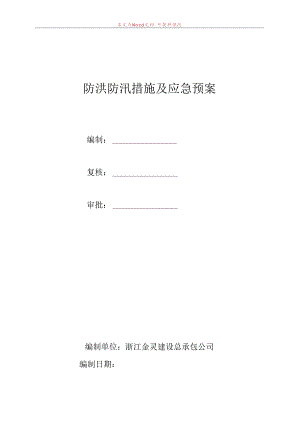防洪防汛措施及应急预案范文.docx