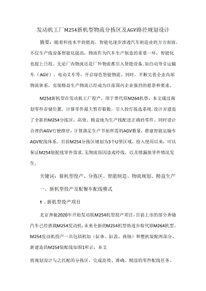 发动机工厂M254新机型物流分拣区及AGV路径规划设计.docx