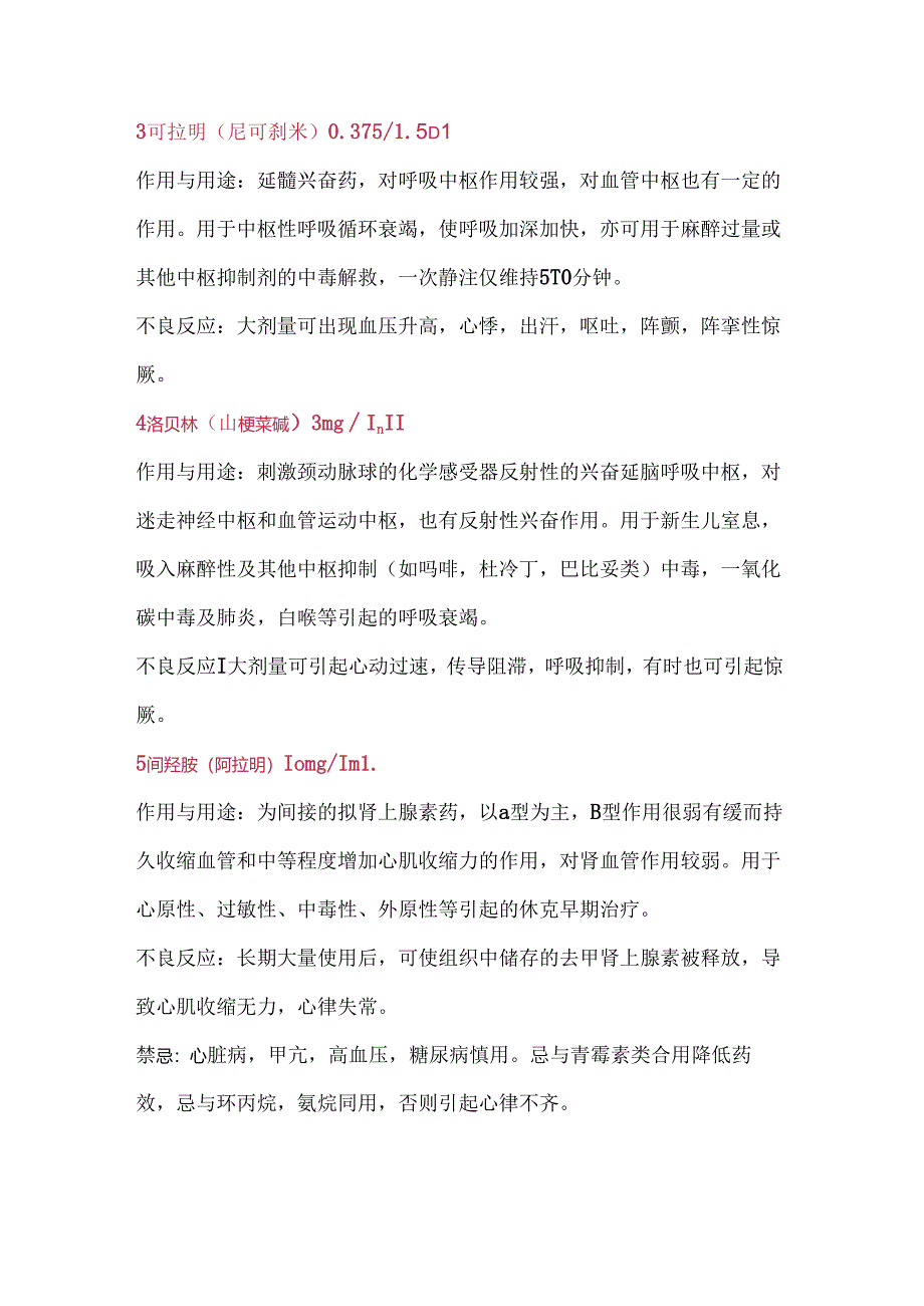 医学培训资料：24种抢救药品药理作用及不良反应.docx_第2页