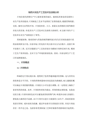 制药片剂生产工艺技术及流程分析.docx