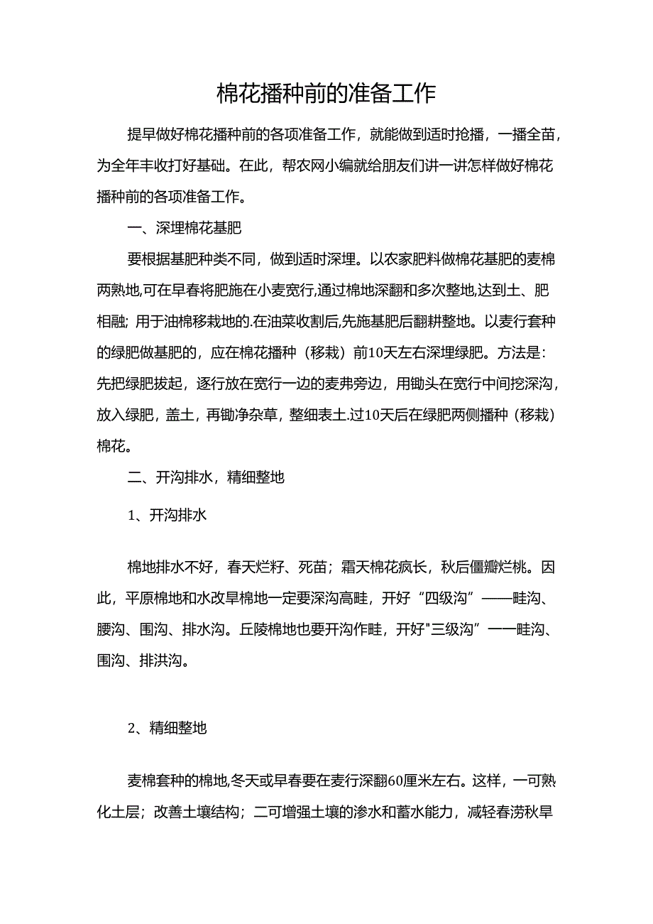 棉花播种前的准备工作.docx_第1页