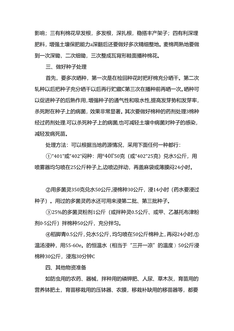 棉花播种前的准备工作.docx_第2页