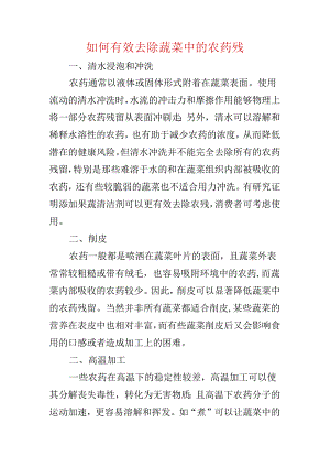 如何有效去除蔬菜中的农药残留.docx