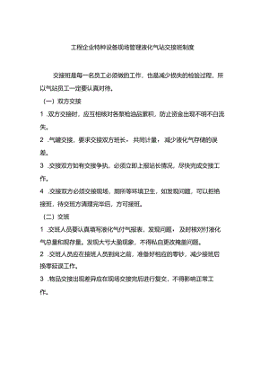 工程企业特种设备现场管理液化气站交接班制度.docx
