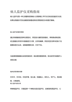 病人监护仪采购指南全套.docx