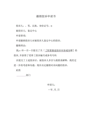 撤销投诉申请书.docx