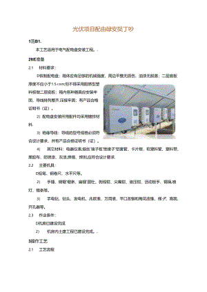 光伏项目配电盘安装工艺.docx