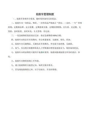 抢救车管理制度.docx
