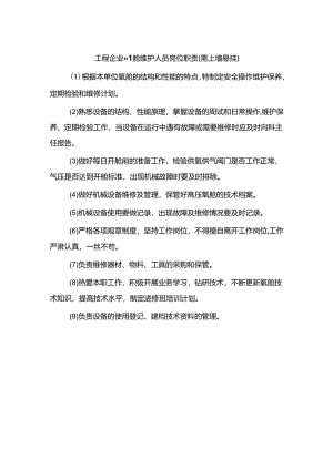 工程企业氧舱维护人员岗位职责（需上墙悬挂）.docx