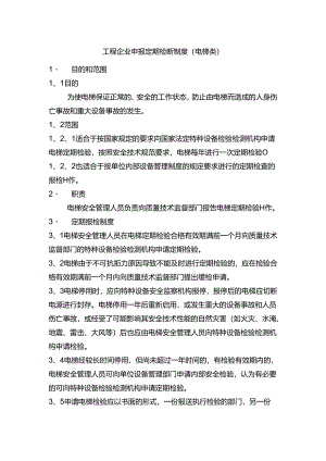 工程企业申报定期检验制度（电梯类）.docx
