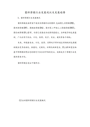 塑料薄膜行业发展现状及发展趋势.docx