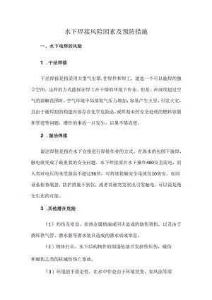 水下焊接风险因素及预防措施.docx