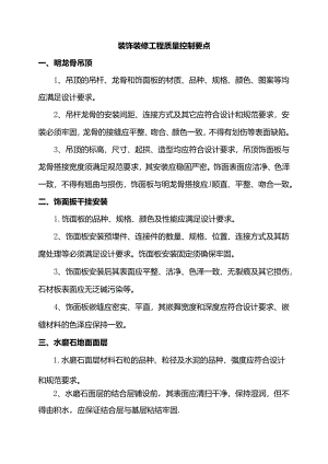 装饰装修工程质量控制要点.docx