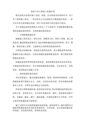 拟投入的主要施工机械计划.docx