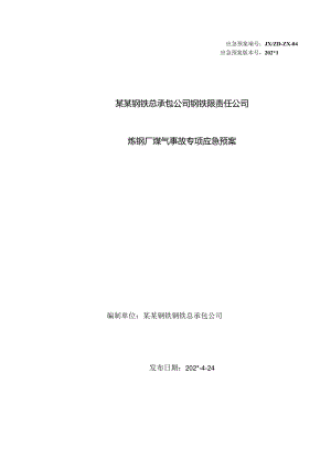 炼钢厂煤气事故专项应急预案范文.docx