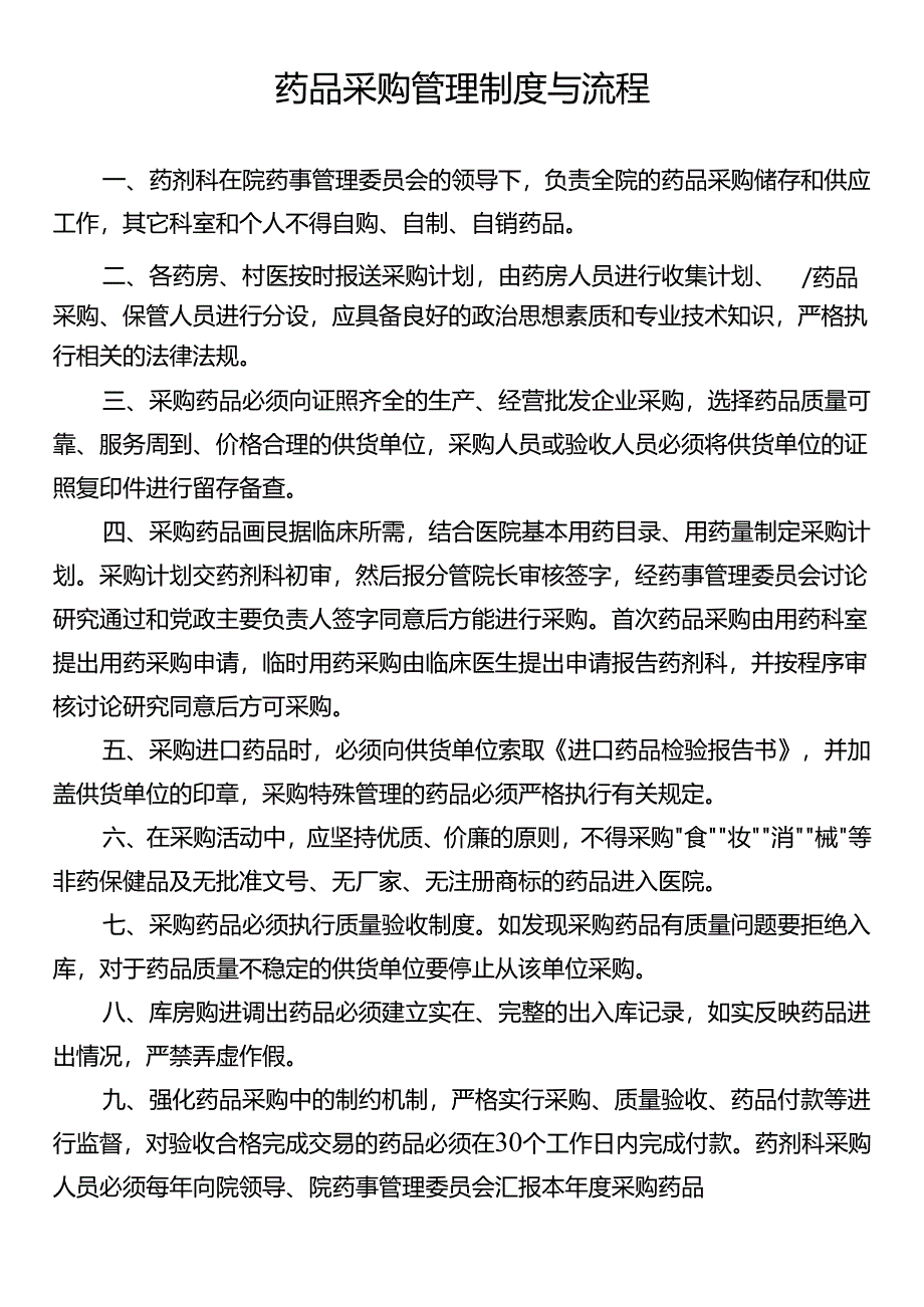 药品采购管理制度与流程.docx_第1页
