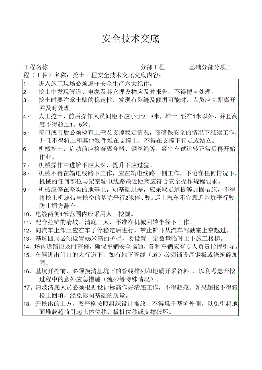 安全技术交底（挖土工程）001.docx_第1页