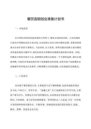 餐饮连锁创业准备计划书.docx