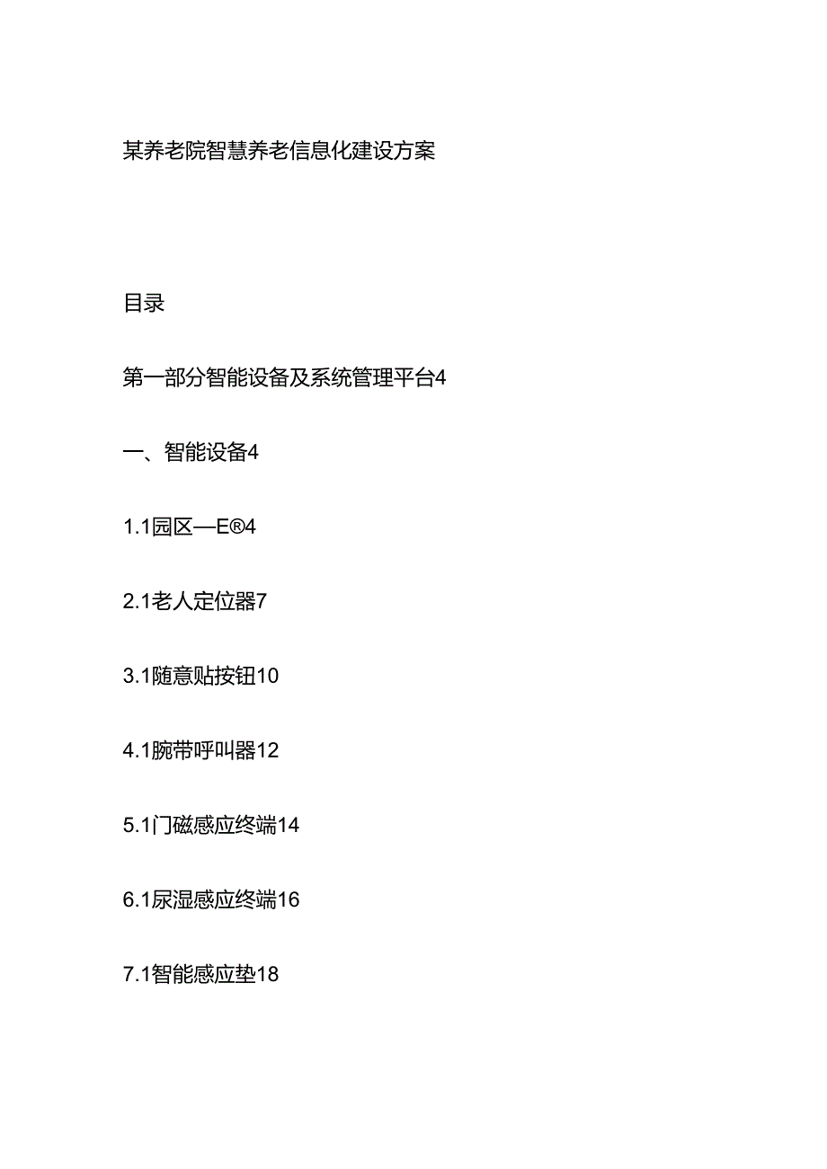 某养老院智慧养老信息化建设方案全套.docx_第1页