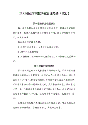 职业学院教研室管理办法（试行）.docx
